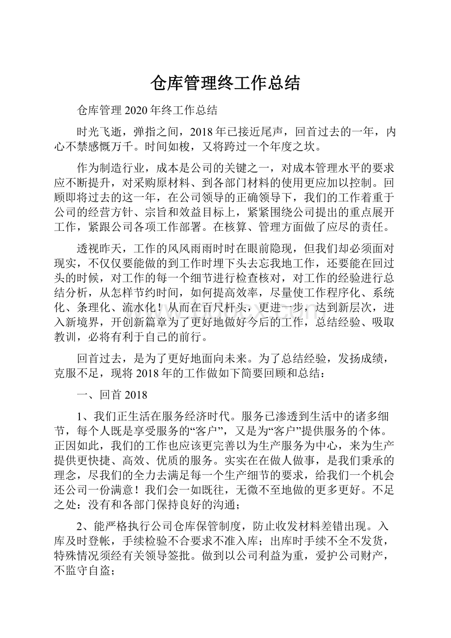 仓库管理终工作总结.docx_第1页