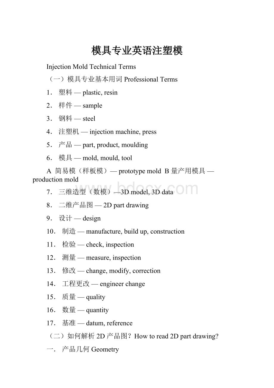 模具专业英语注塑模.docx