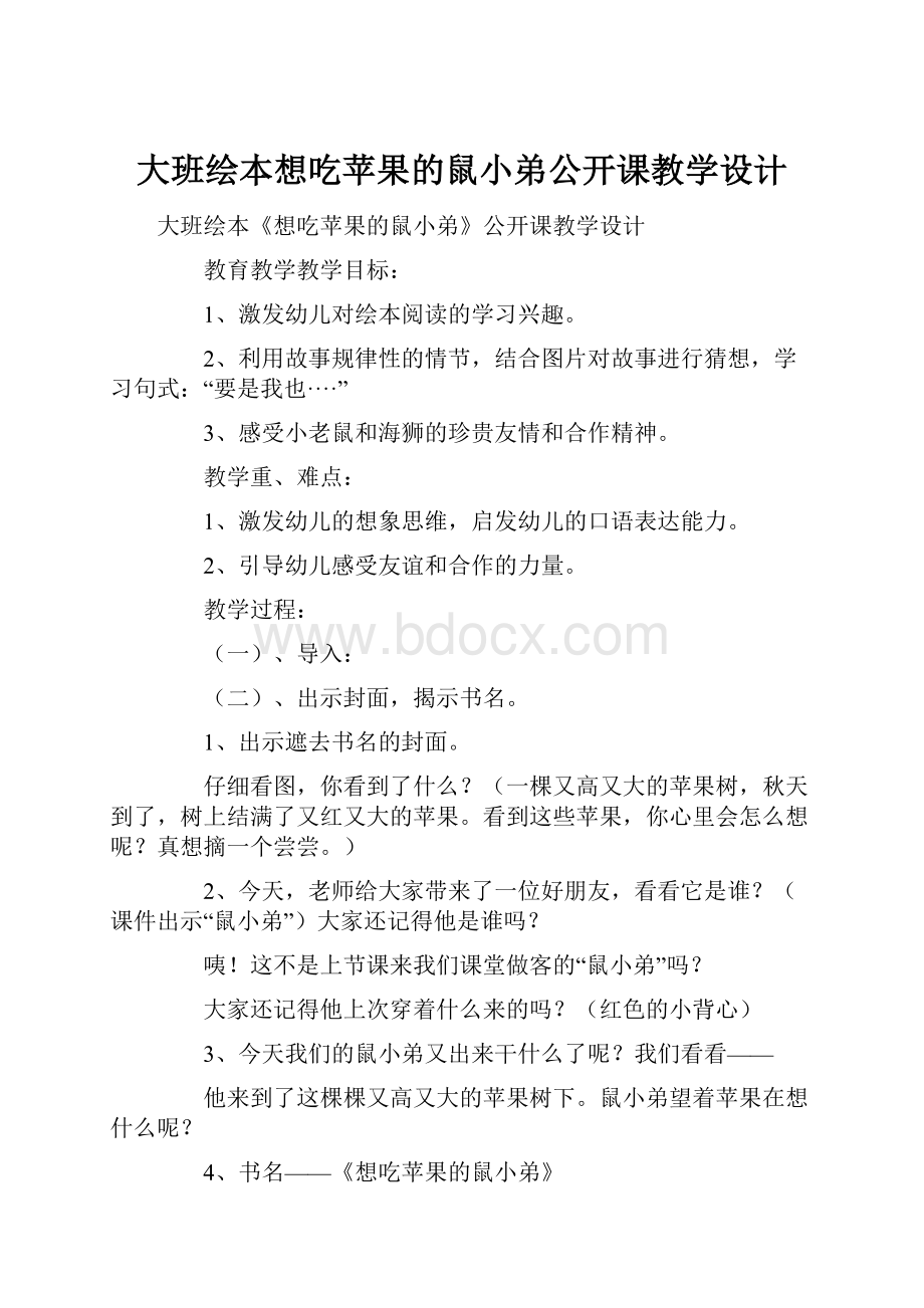 大班绘本想吃苹果的鼠小弟公开课教学设计.docx