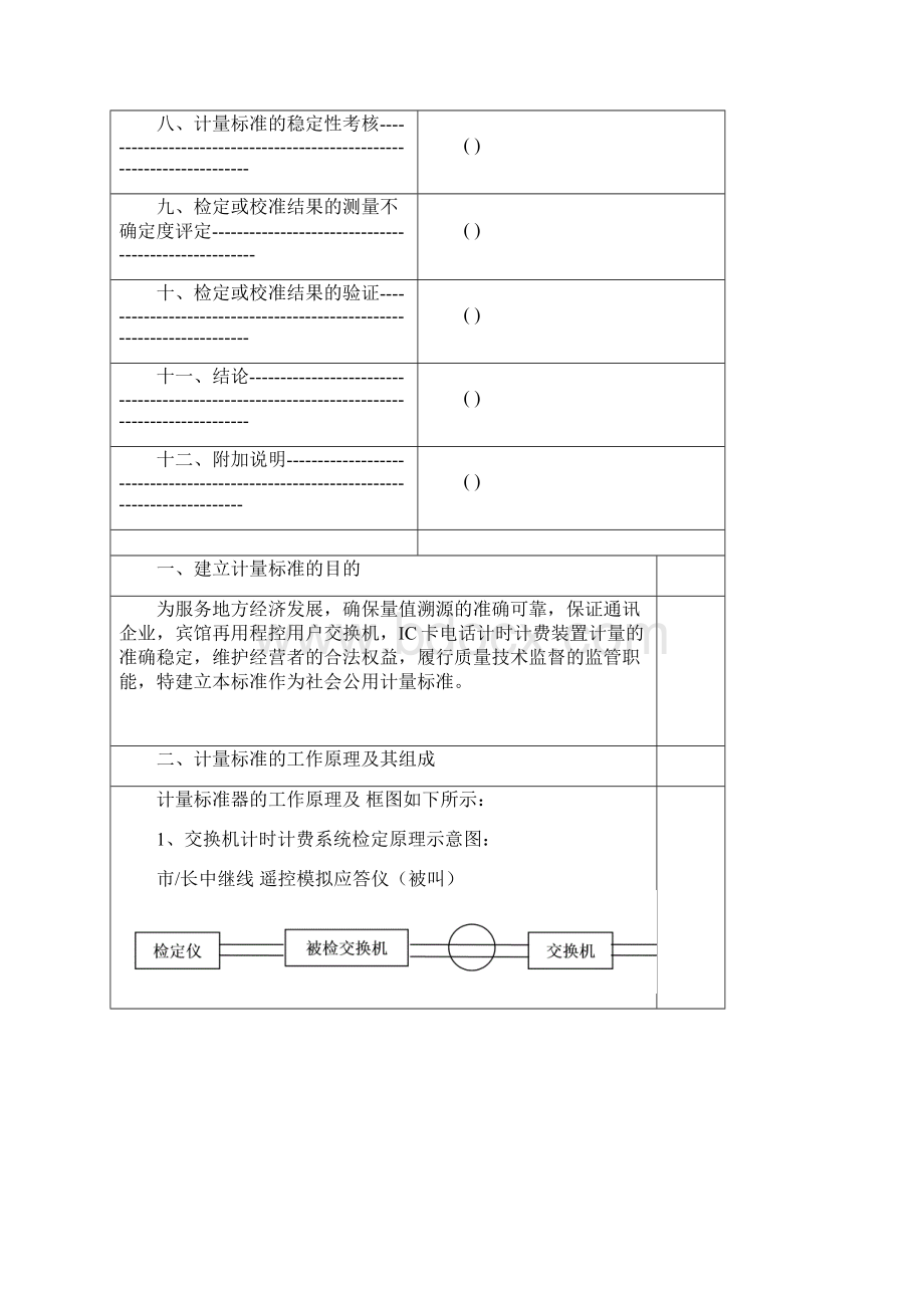 计量标准技术报告电话计时计费器.docx_第2页