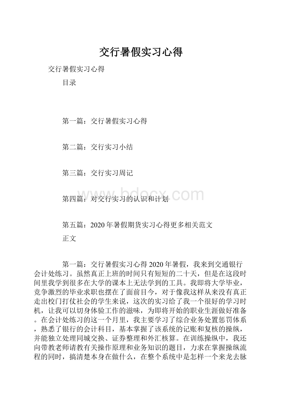 交行暑假实习心得.docx_第1页