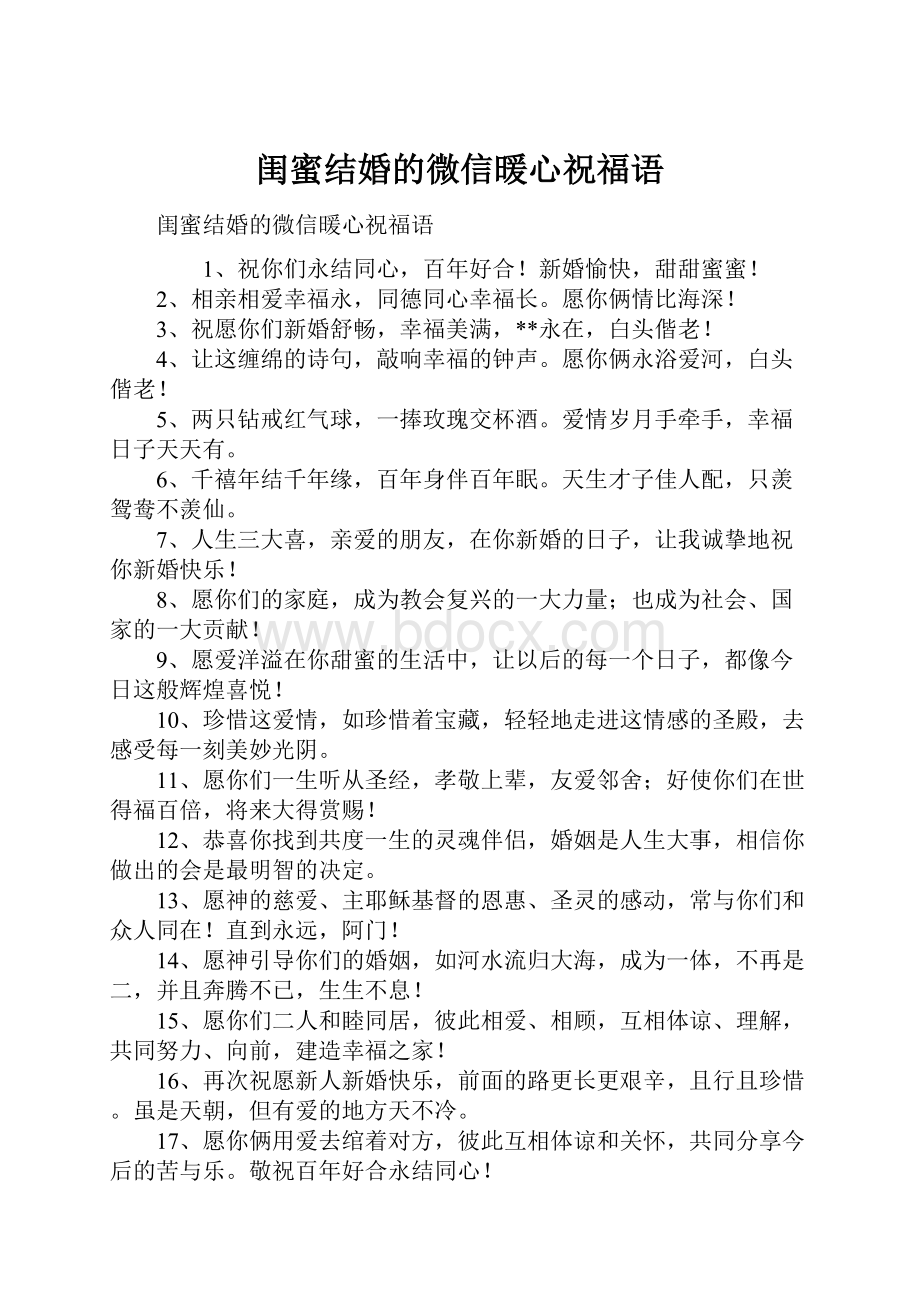 闺蜜结婚的微信暖心祝福语.docx_第1页