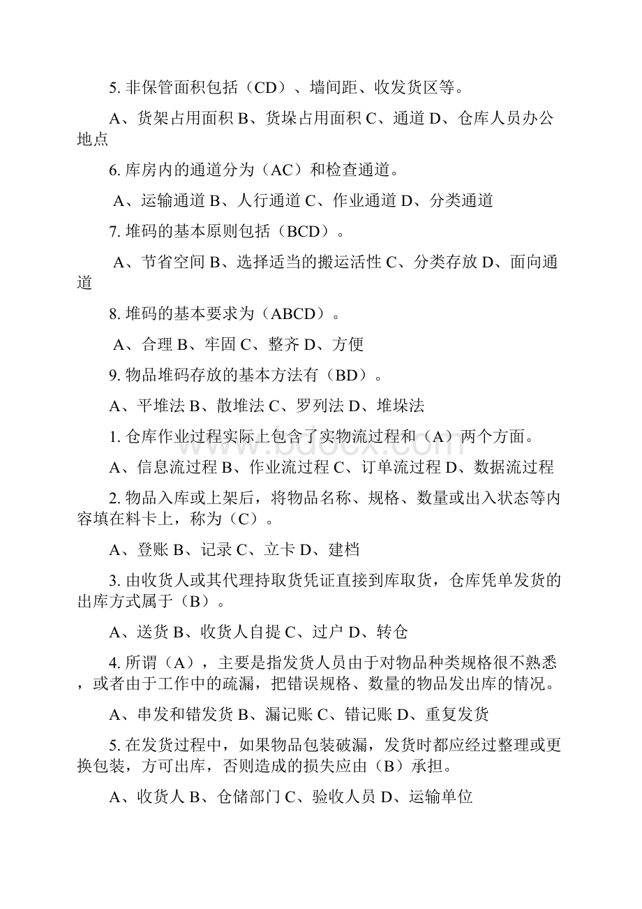 仓储选择题分解.docx_第2页