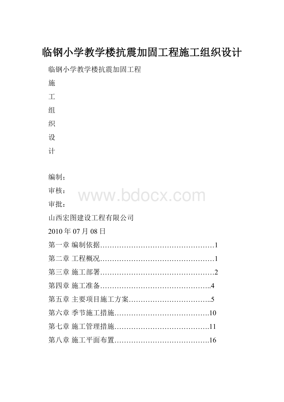 临钢小学教学楼抗震加固工程施工组织设计.docx