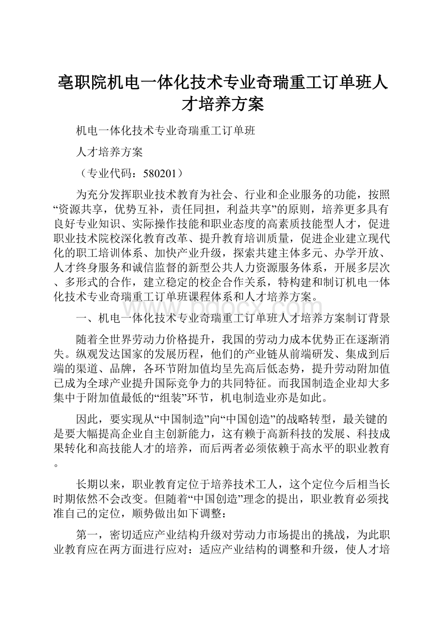 亳职院机电一体化技术专业奇瑞重工订单班人才培养方案.docx