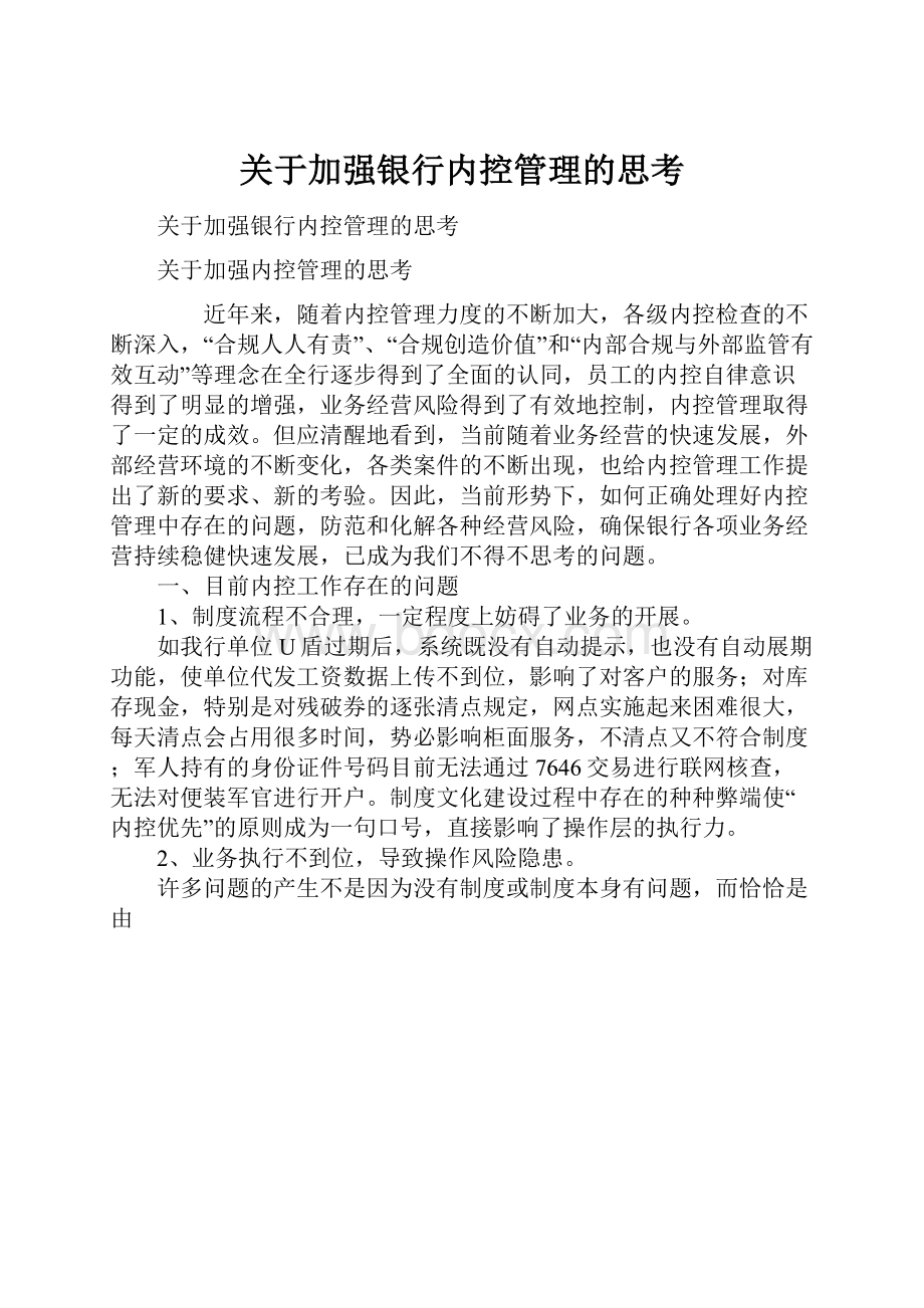 关于加强银行内控管理的思考.docx