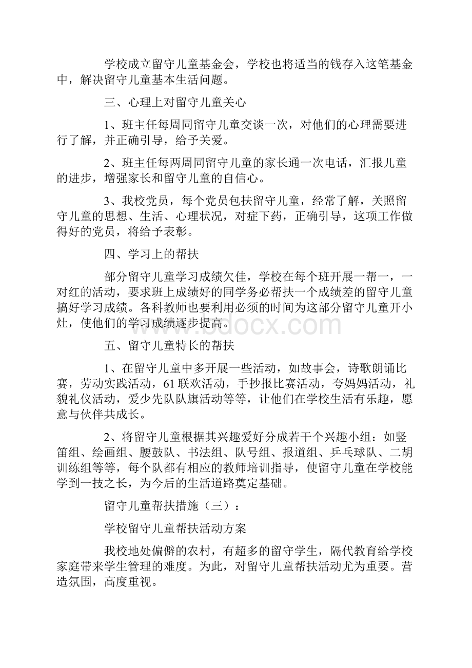 留守儿童帮扶措施8篇.docx_第3页