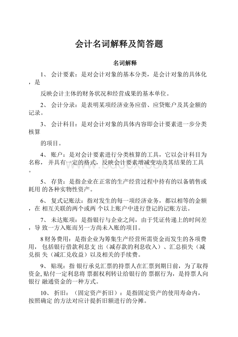 会计名词解释及简答题.docx