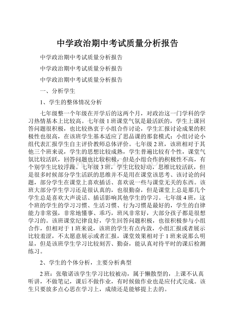 中学政治期中考试质量分析报告.docx_第1页