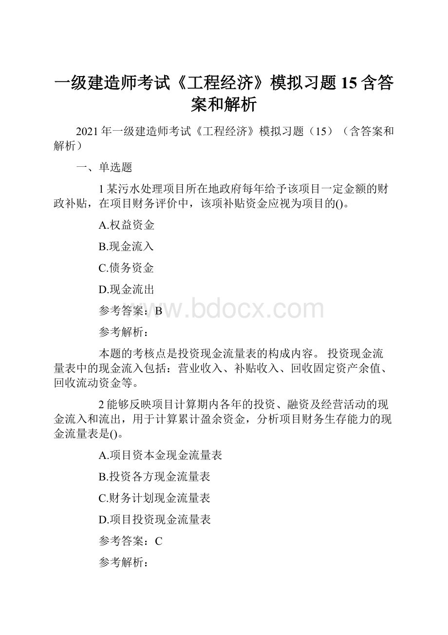 一级建造师考试《工程经济》模拟习题15含答案和解析.docx_第1页