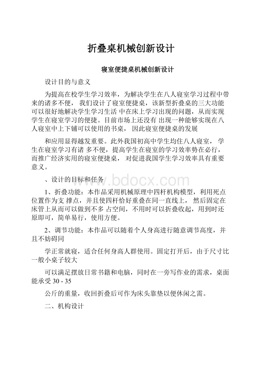 折叠桌机械创新设计.docx