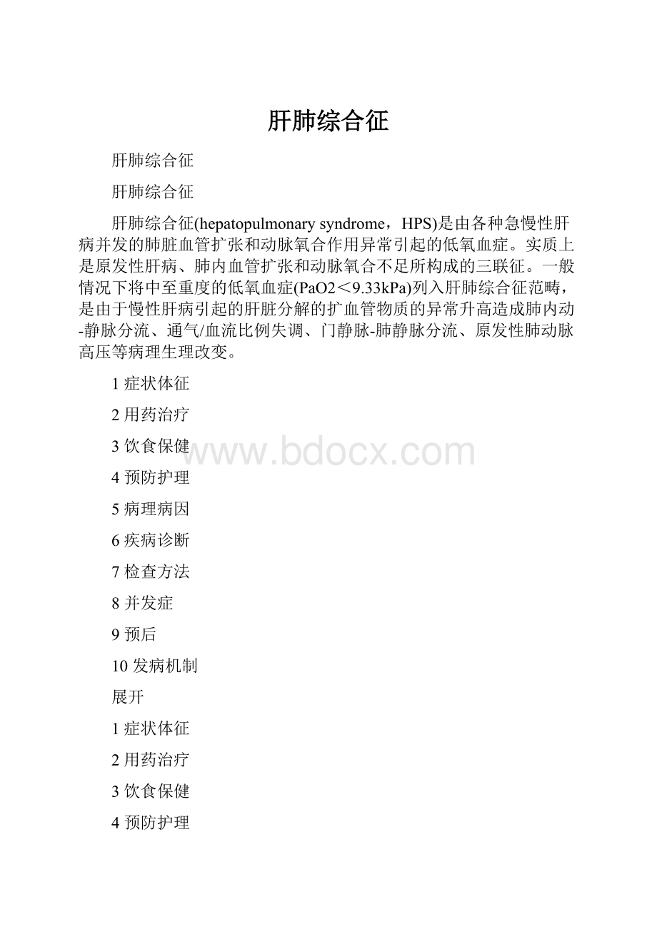 肝肺综合征.docx