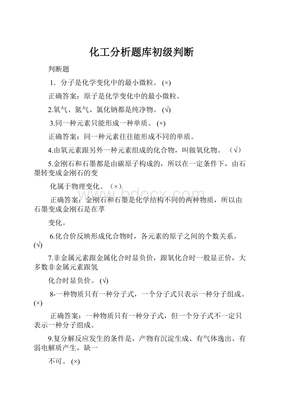 化工分析题库初级判断.docx