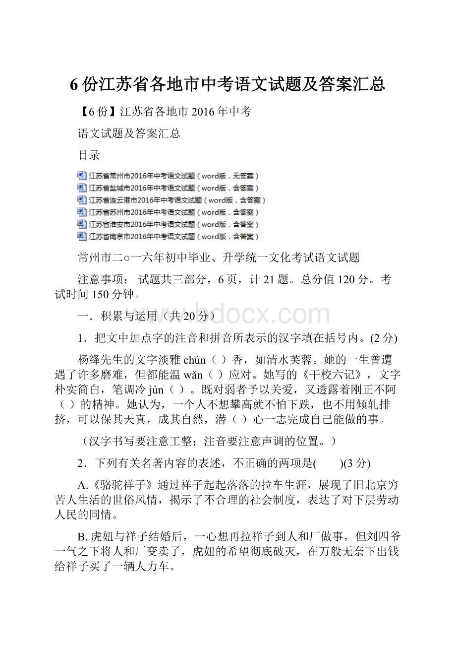 6份江苏省各地市中考语文试题及答案汇总.docx_第1页