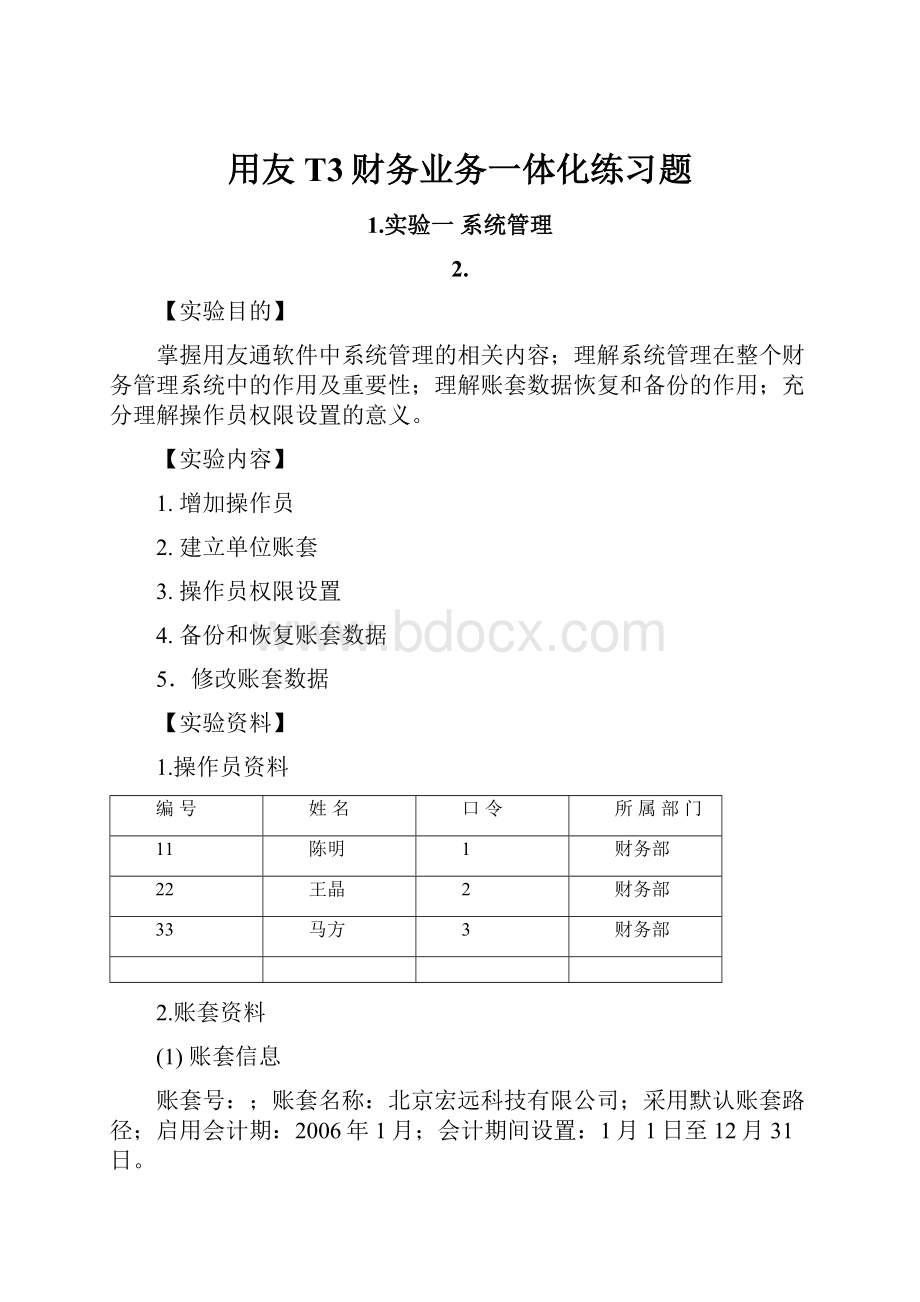 用友T3财务业务一体化练习题.docx