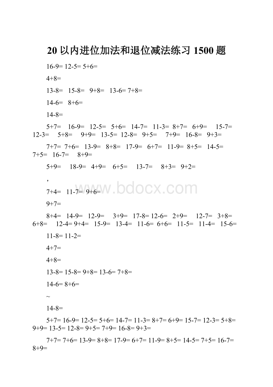 20以内进位加法和退位减法练习1500题.docx_第1页