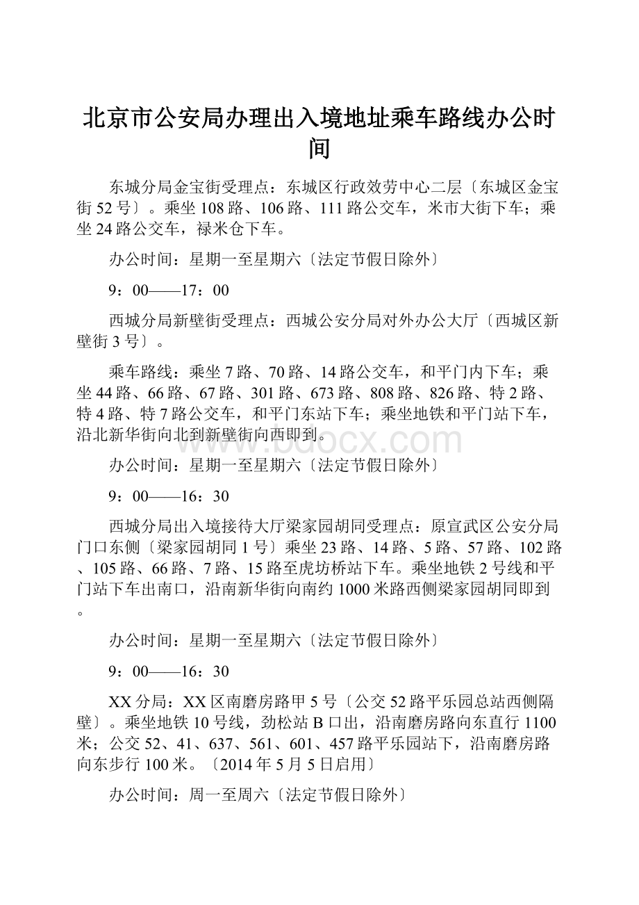 北京市公安局办理出入境地址乘车路线办公时间.docx_第1页