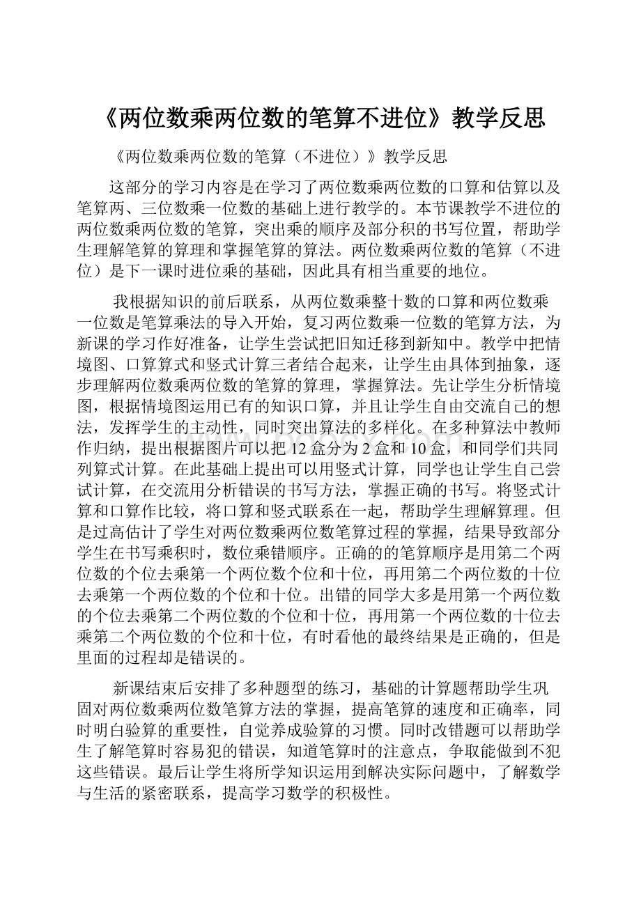 《两位数乘两位数的笔算不进位》教学反思.docx