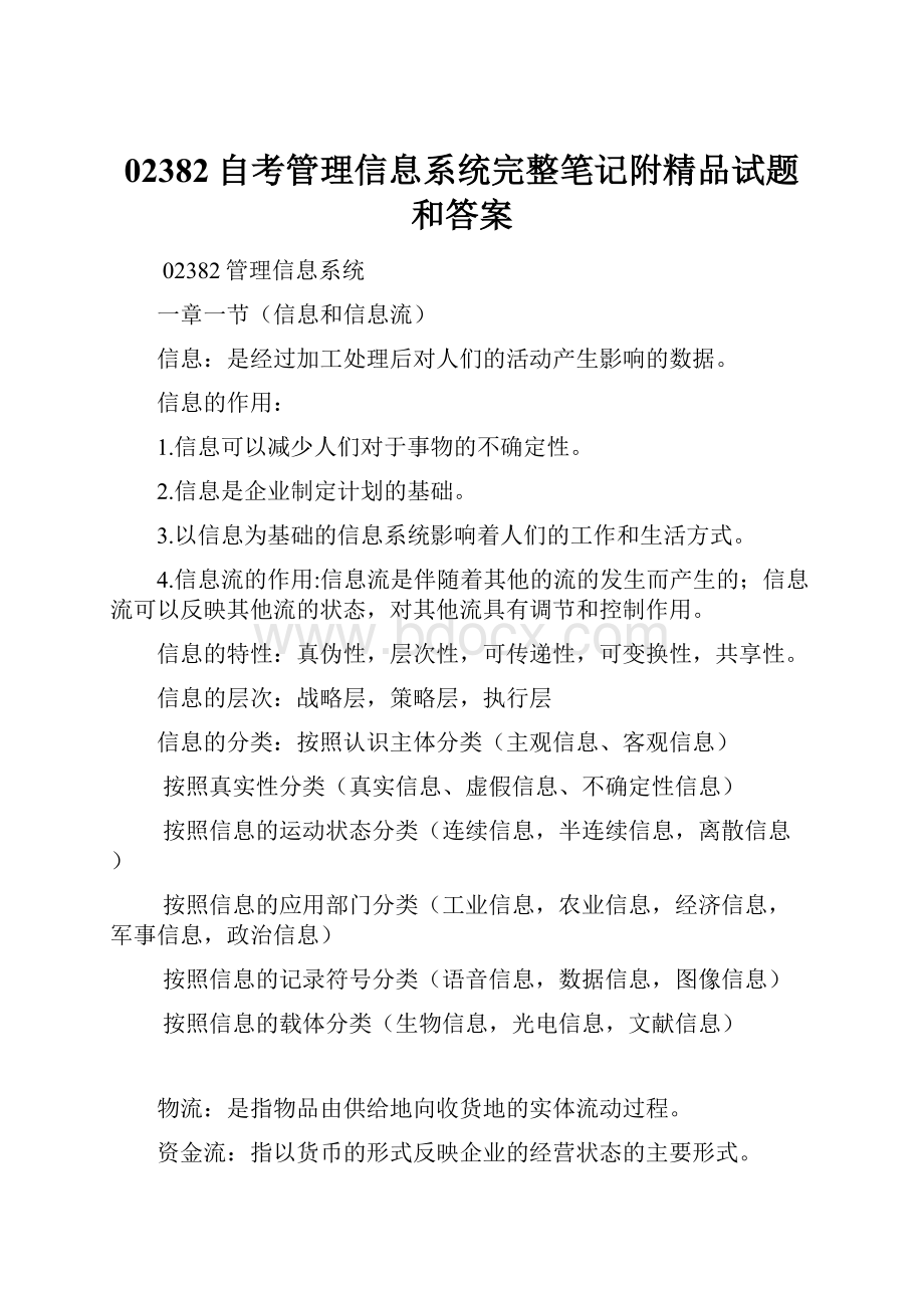 02382自考管理信息系统完整笔记附精品试题和答案.docx_第1页