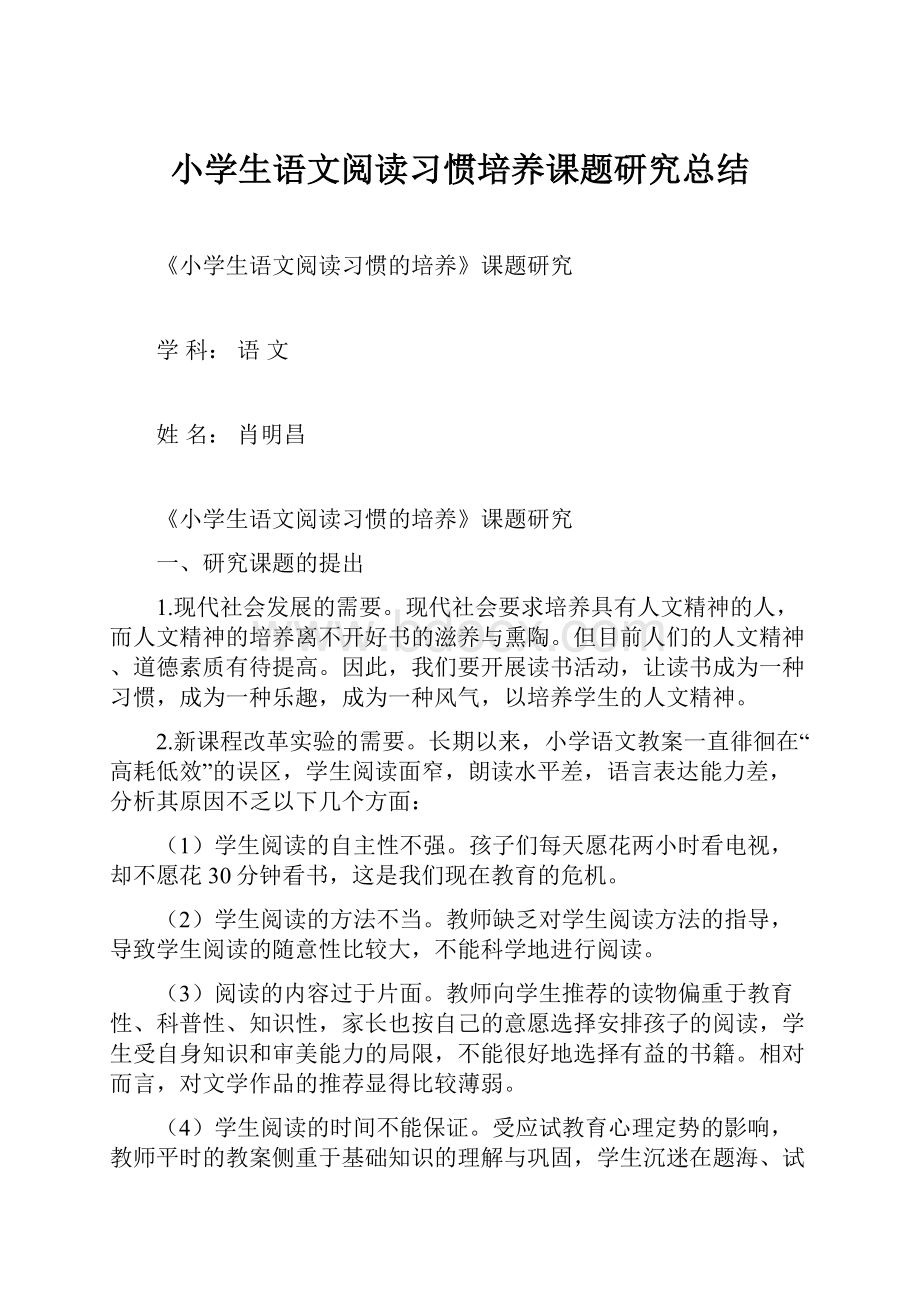 小学生语文阅读习惯培养课题研究总结.docx_第1页