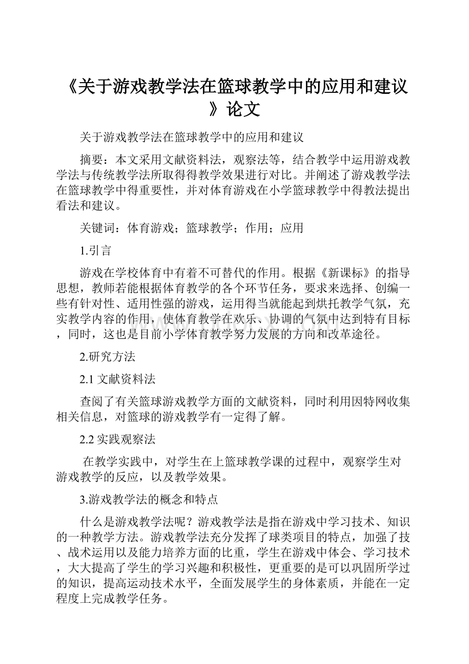 《关于游戏教学法在篮球教学中的应用和建议》论文.docx