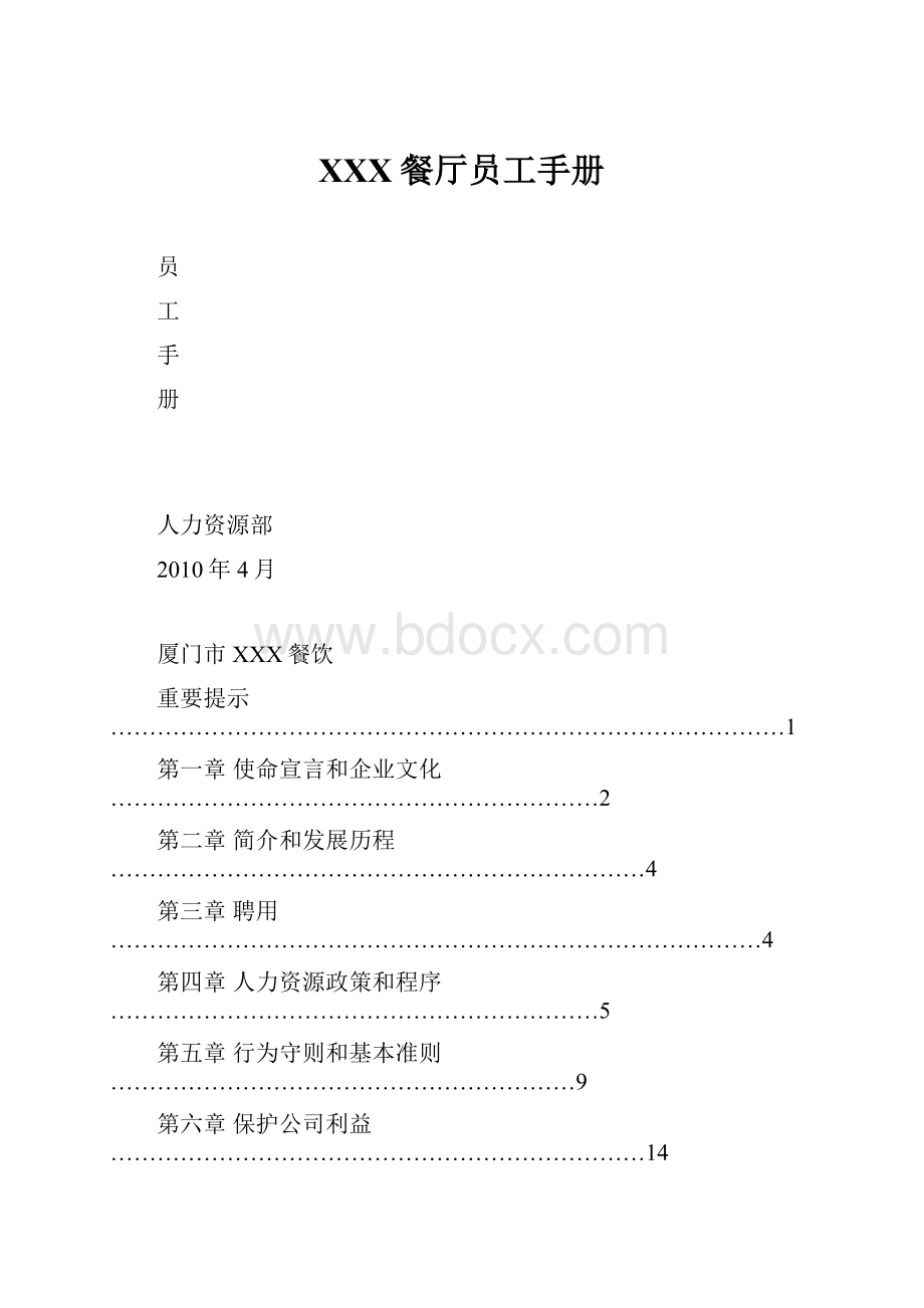 XXX餐厅员工手册.docx_第1页