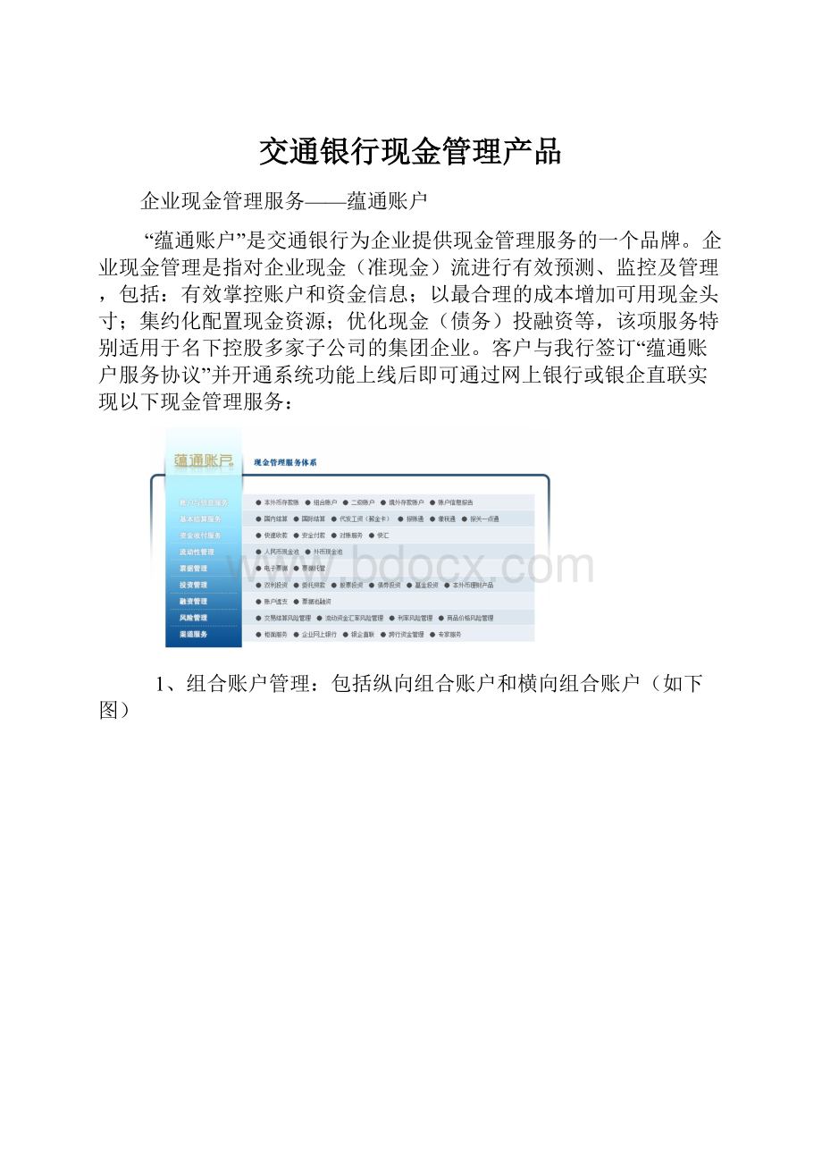 交通银行现金管理产品.docx