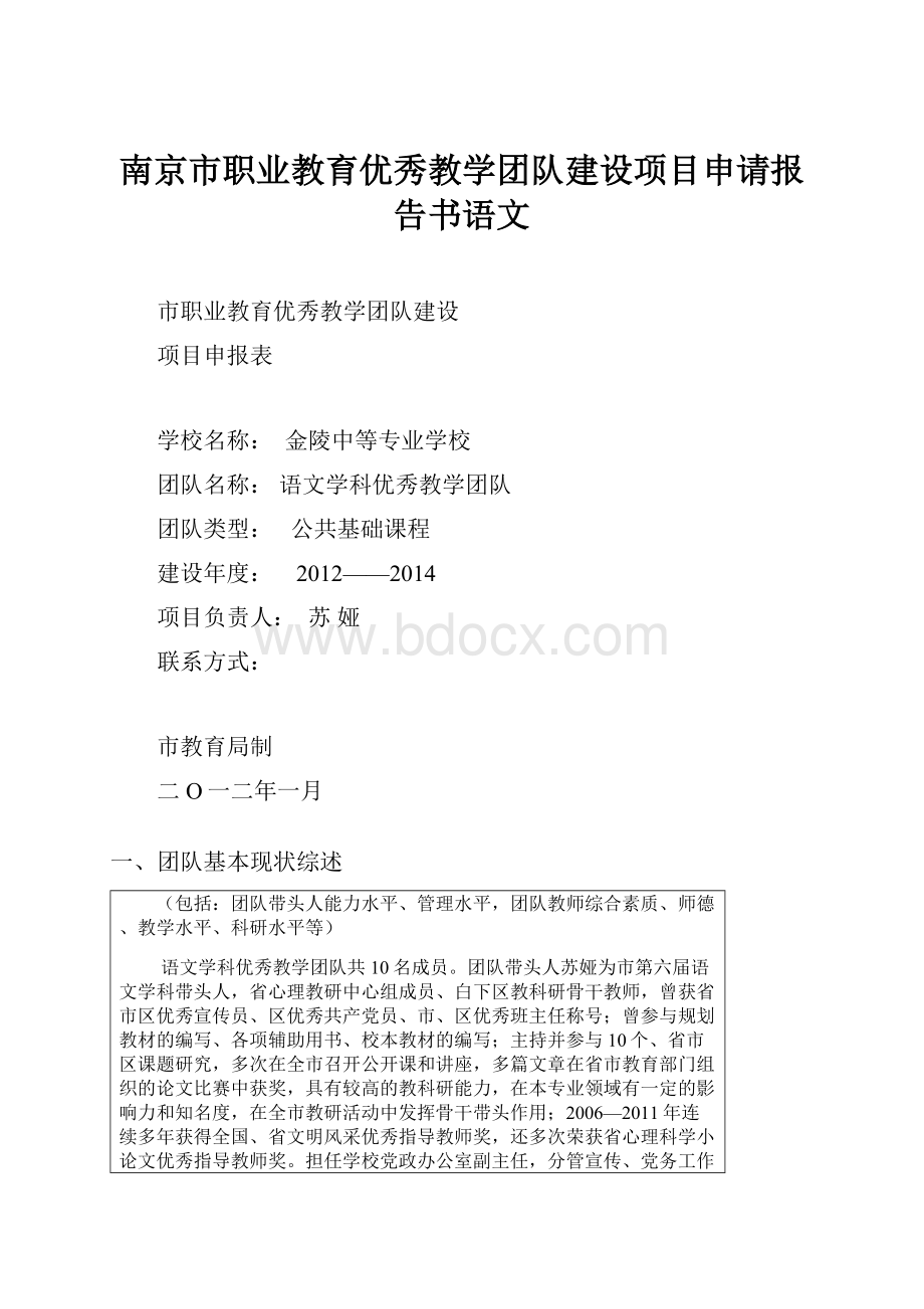 南京市职业教育优秀教学团队建设项目申请报告书语文.docx