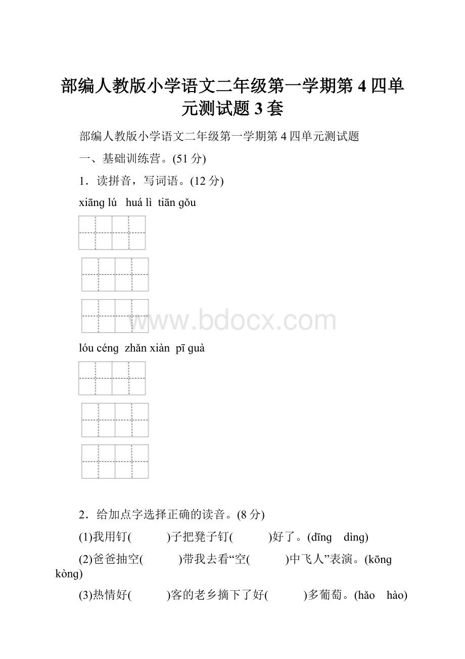 部编人教版小学语文二年级第一学期第4四单元测试题3套.docx