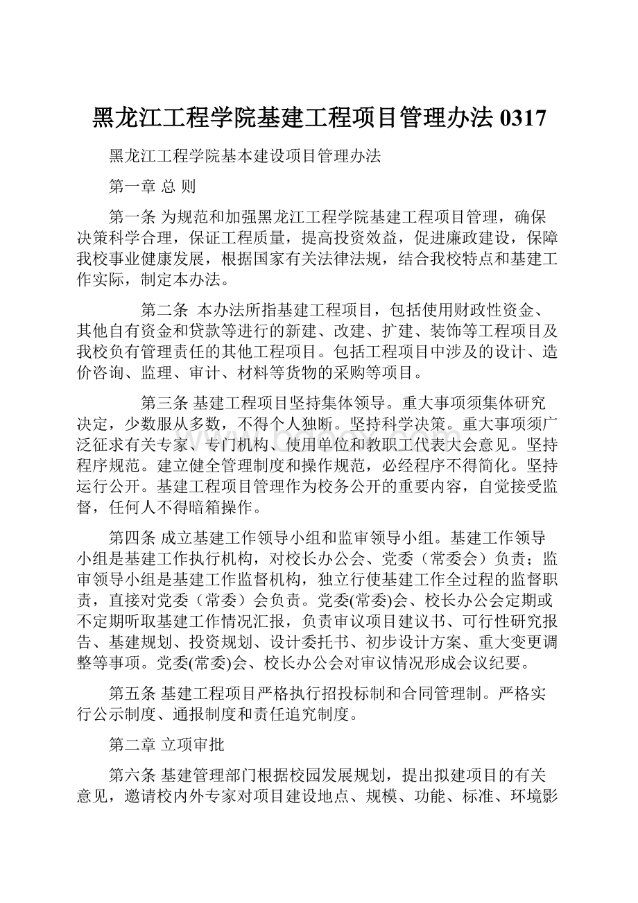 黑龙江工程学院基建工程项目管理办法0317.docx_第1页