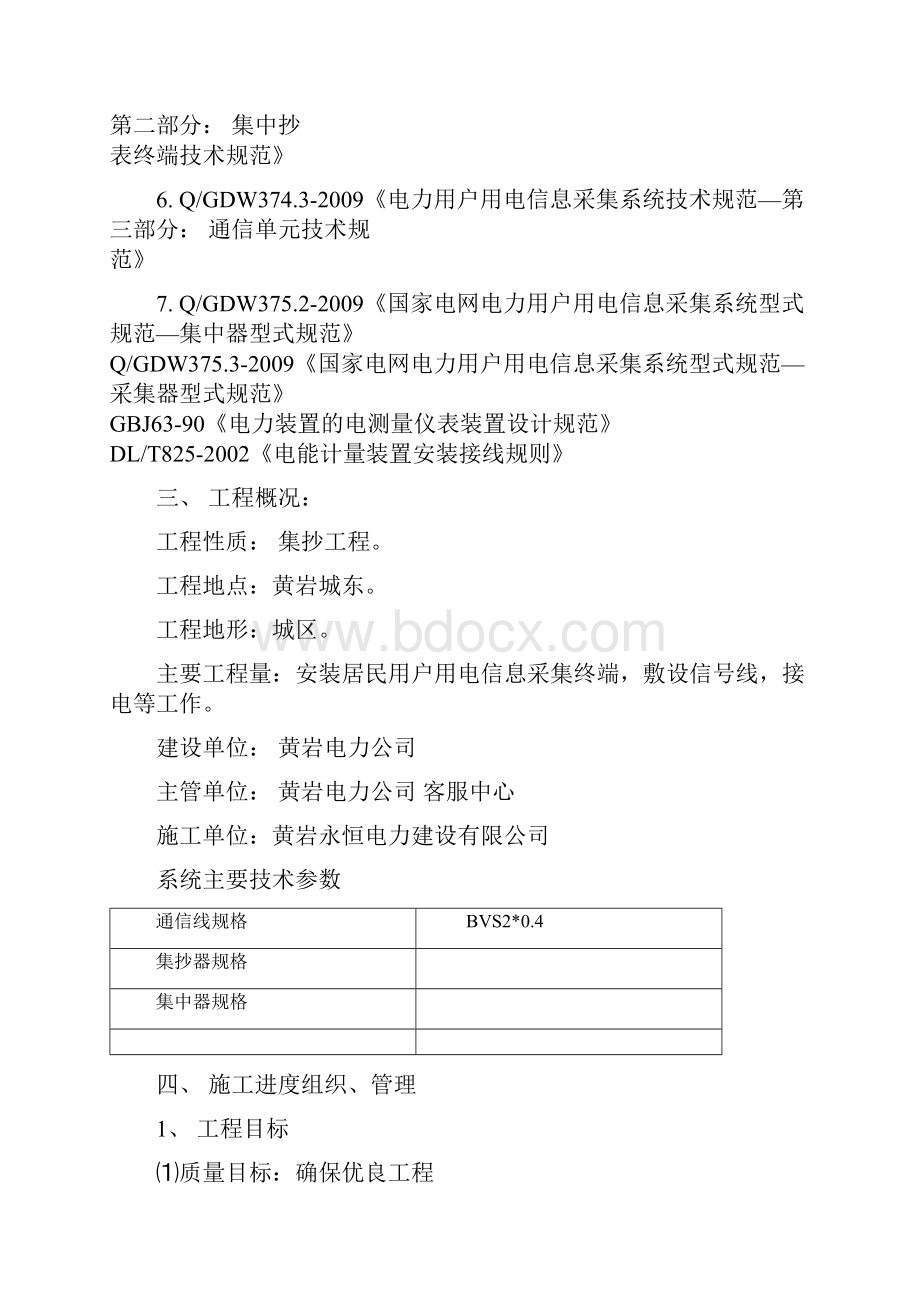 用电信息采集系统载波现场安装作业三措计划二界岭乡初康村.docx_第2页