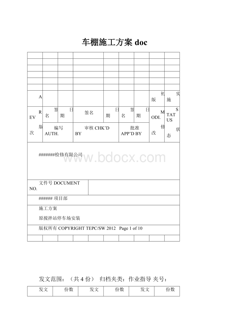 车棚施工方案doc.docx