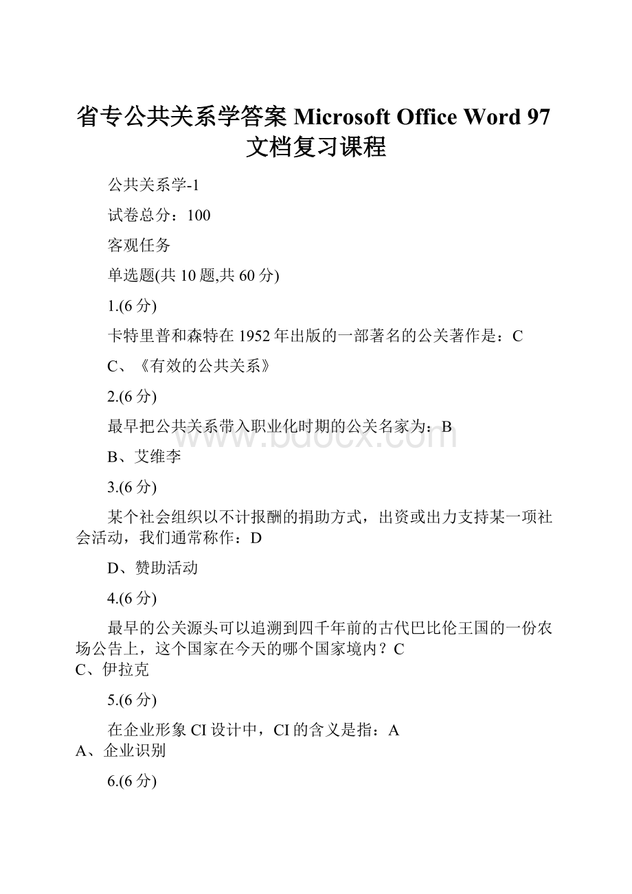 省专公共关系学答案Microsoft Office Word 97文档复习课程.docx