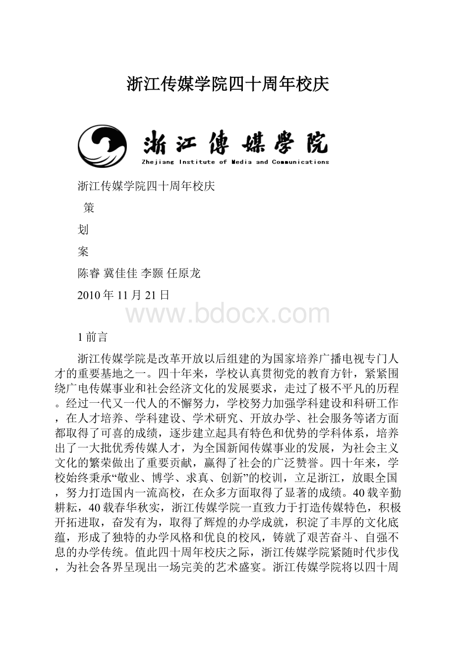 浙江传媒学院四十周年校庆.docx