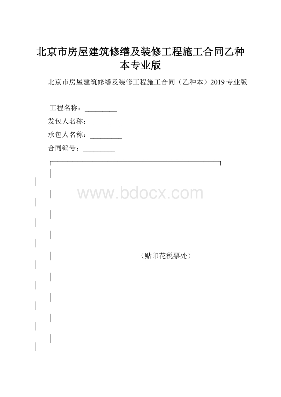 北京市房屋建筑修缮及装修工程施工合同乙种本专业版.docx