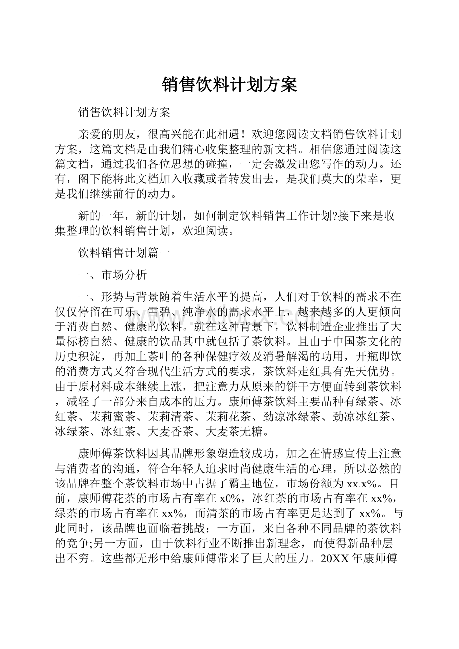 销售饮料计划方案.docx