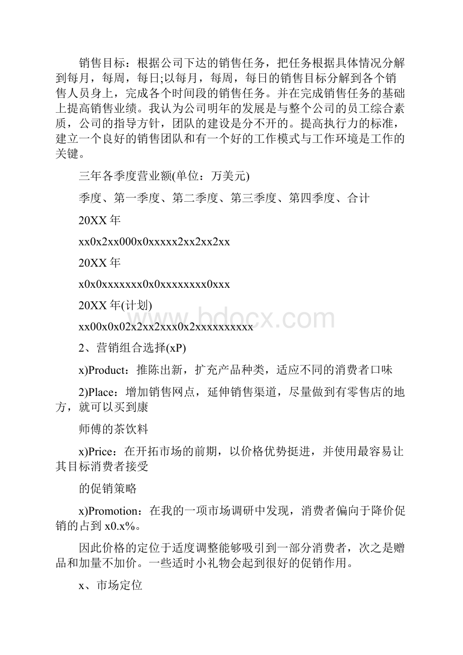 销售饮料计划方案.docx_第3页