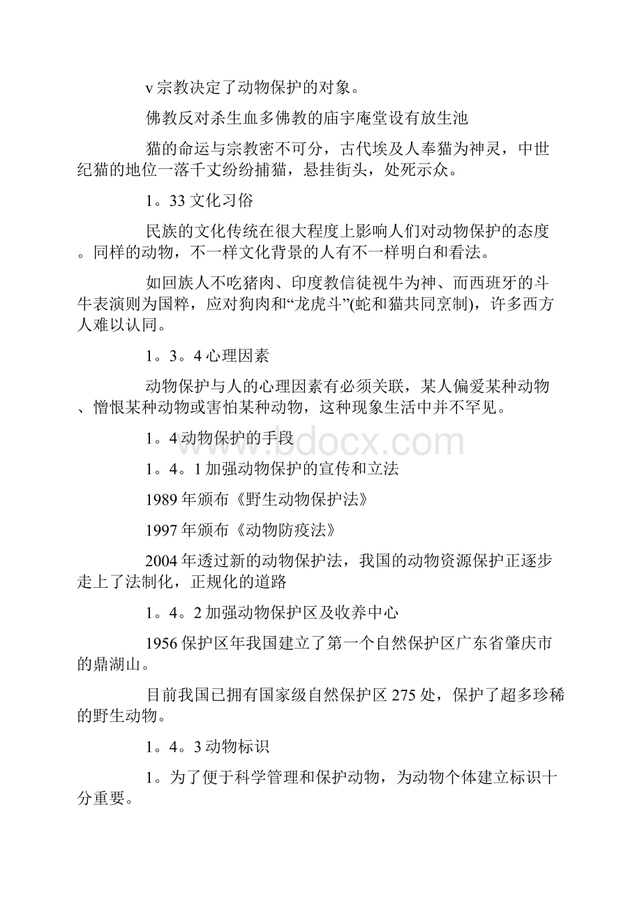 保护动物的资料.docx_第3页