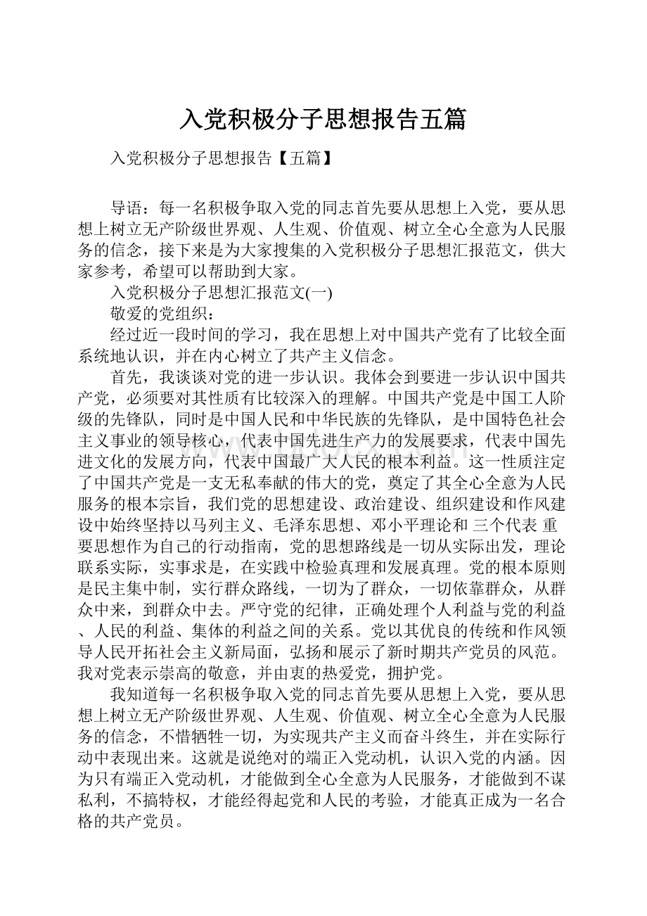 入党积极分子思想报告五篇.docx