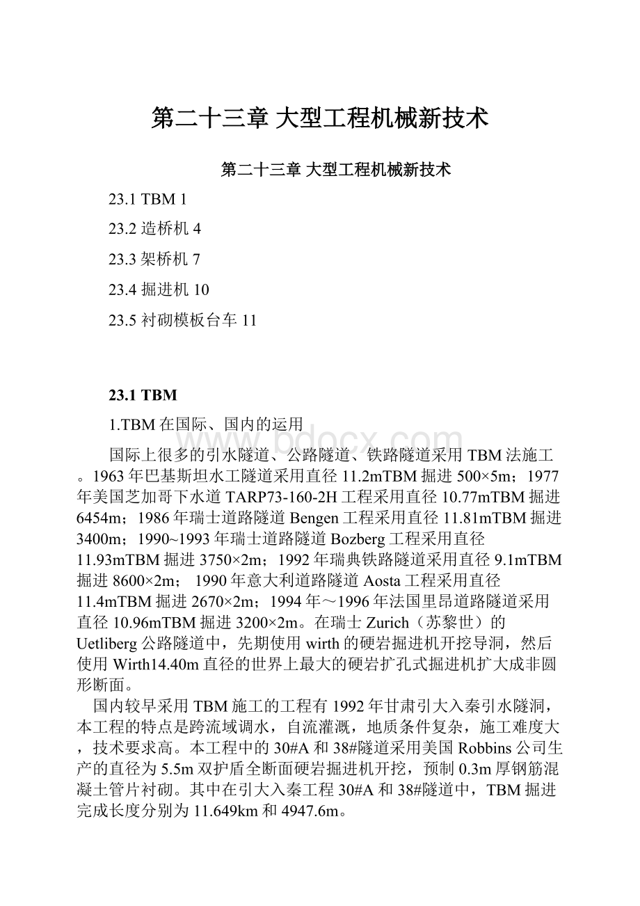 第二十三章 大型工程机械新技术.docx