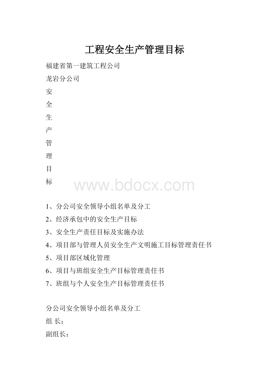 工程安全生产管理目标.docx_第1页