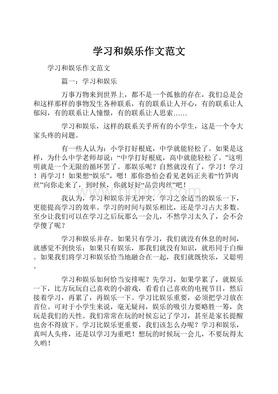 学习和娱乐作文范文.docx