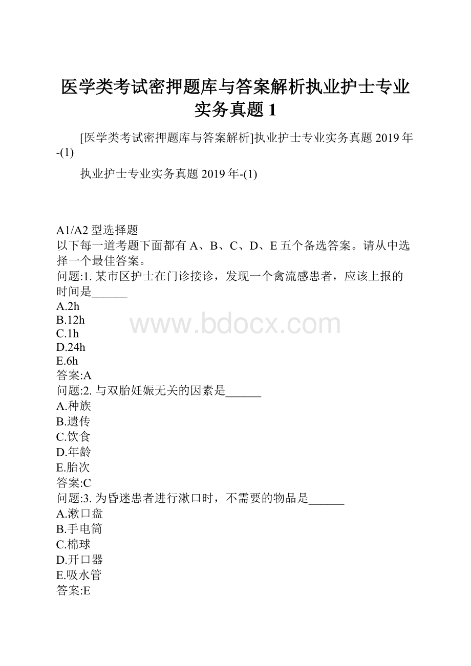 医学类考试密押题库与答案解析执业护士专业实务真题1.docx