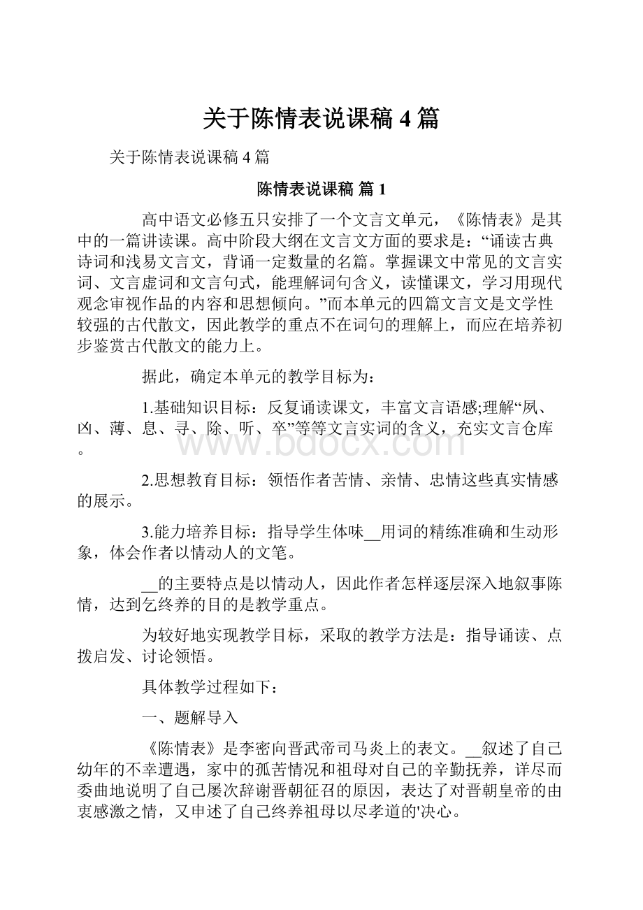 关于陈情表说课稿4篇.docx_第1页