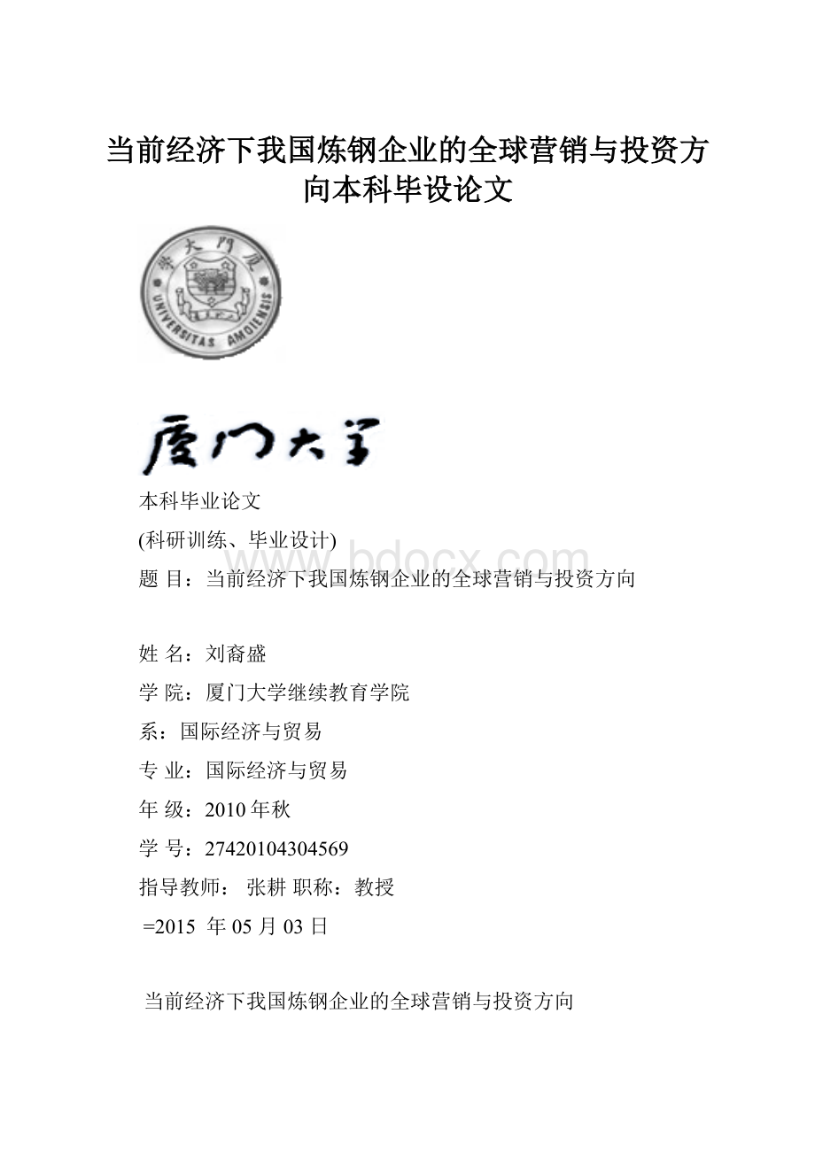 当前经济下我国炼钢企业的全球营销与投资方向本科毕设论文.docx_第1页