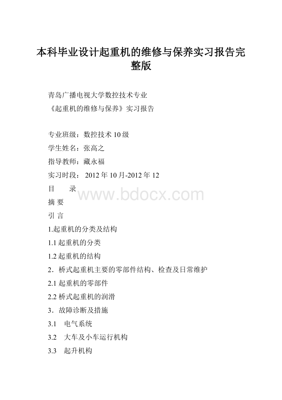 本科毕业设计起重机的维修与保养实习报告完整版.docx