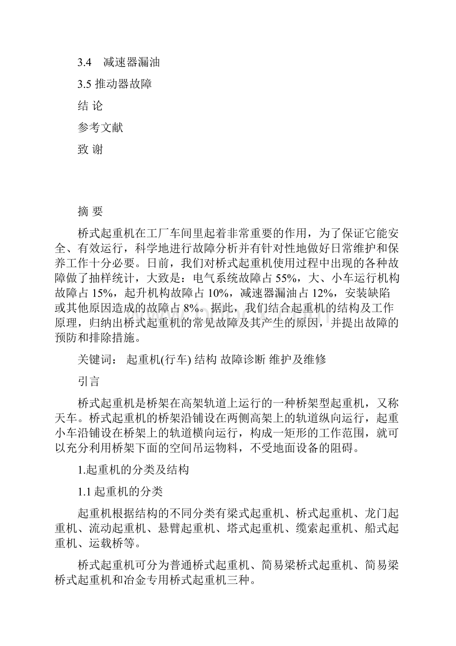 本科毕业设计起重机的维修与保养实习报告完整版.docx_第2页