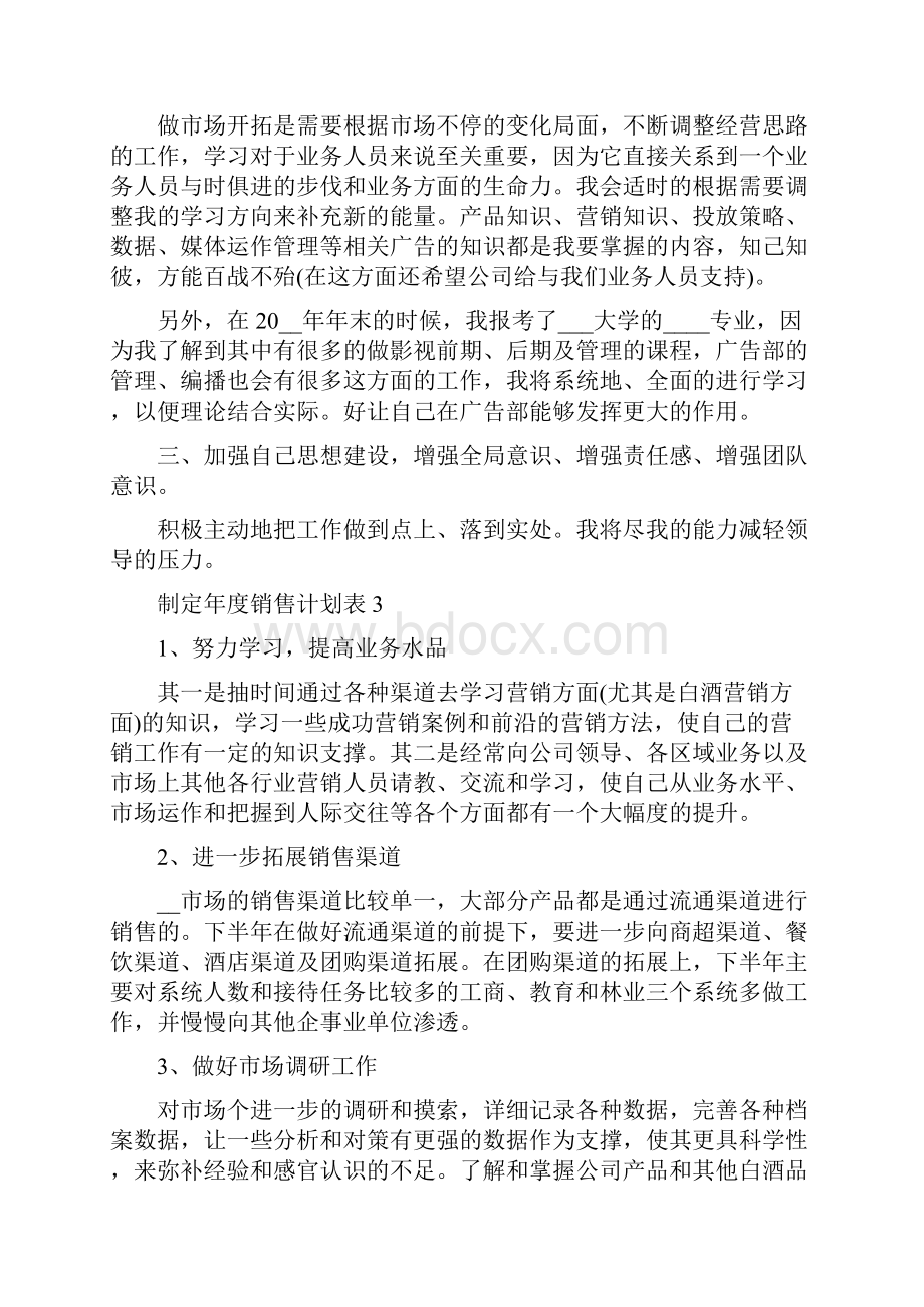 制定年度销售计划表10篇完整版.docx_第3页