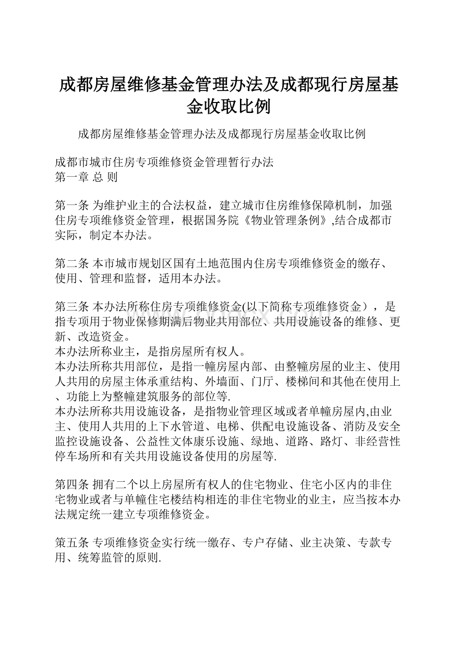 成都房屋维修基金管理办法及成都现行房屋基金收取比例.docx