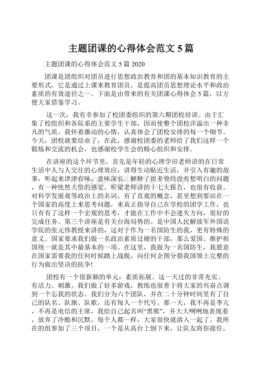 主题团课的心得体会范文5篇.docx